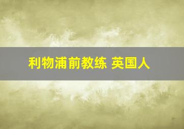 利物浦前教练 英国人